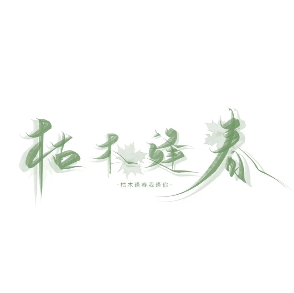 头像水印|背景 想做你的小众喜好|公主殿下|来日方长|枯木逢春|总有人