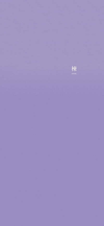 纯色系壁纸- "昨天发了条说说拍了夜景说今天天气不错,有个男孩子评论
