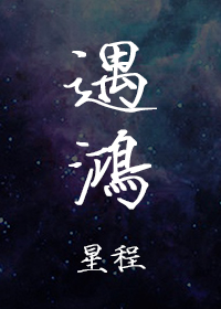 遇鸿