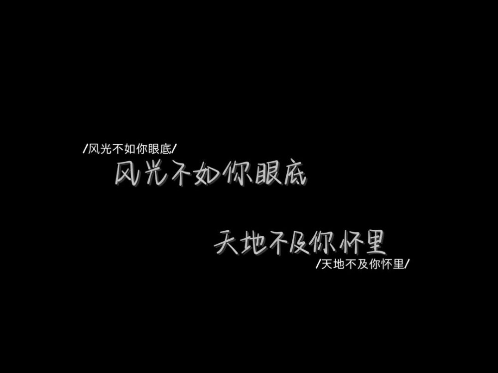 小众文案黑白