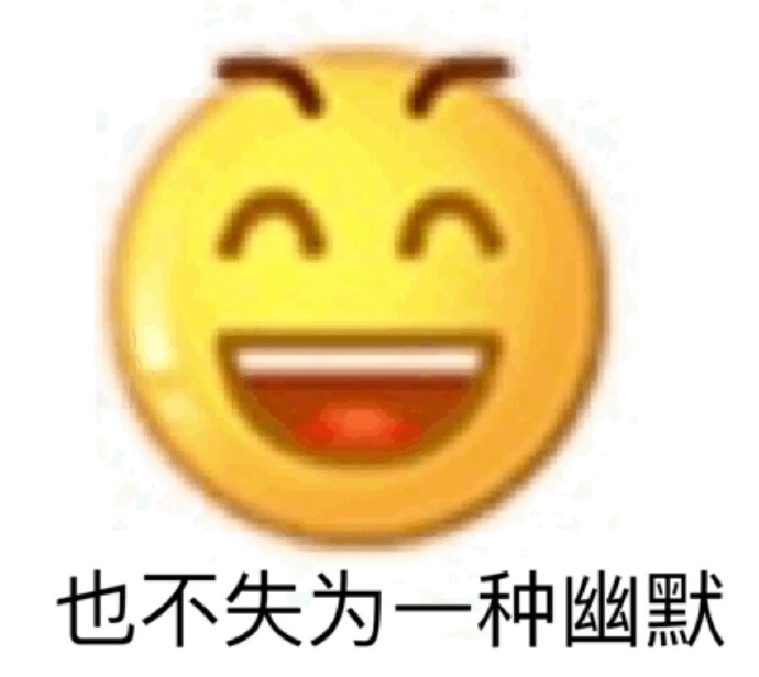 今日份沙雕表情包请签收