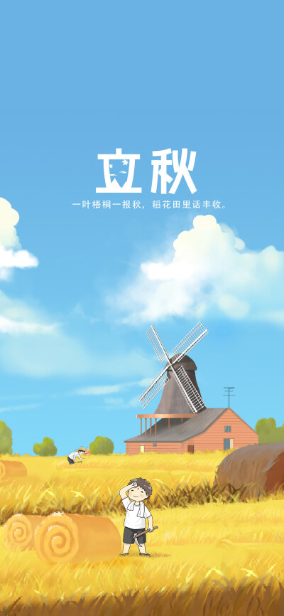 24节气手绘立秋