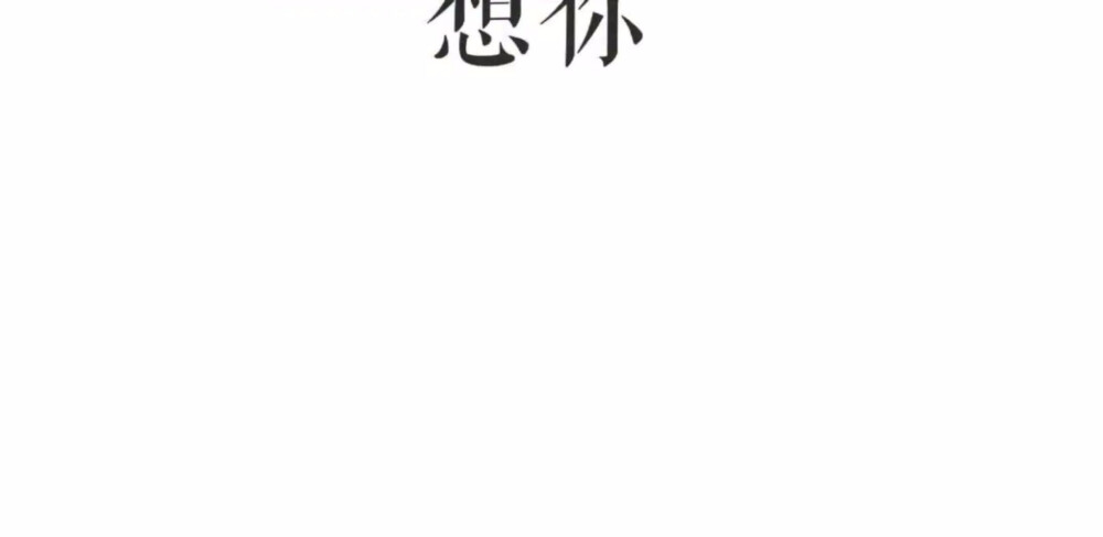 背景图1好看1文字 想你了.