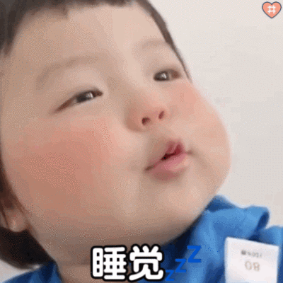 萌娃表情包晚安
