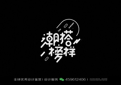 字体设计汉字中文优秀logo设计标志品牌设计作品402