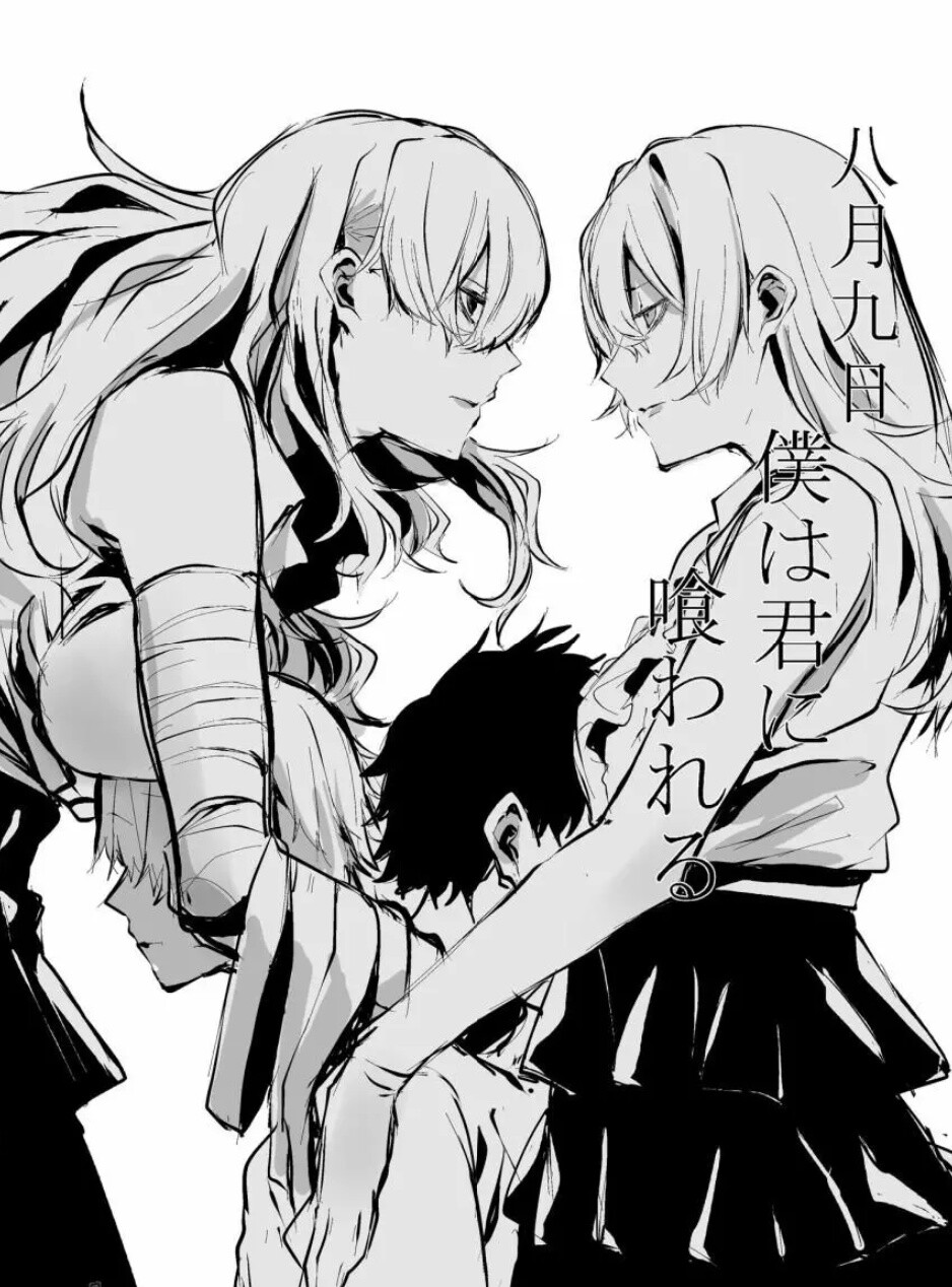 黑白漫画《八月九日 我将被你吞噬》作者:tomomi
