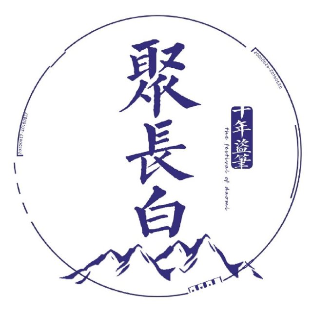 2016盗墓笔记应援头像等一场千年雨歇,候一人如约而至