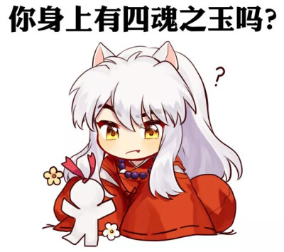 阴阳师 犬夜叉 联动萌版表情包