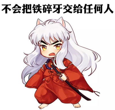 阴阳师 犬夜叉 联动萌版表情包