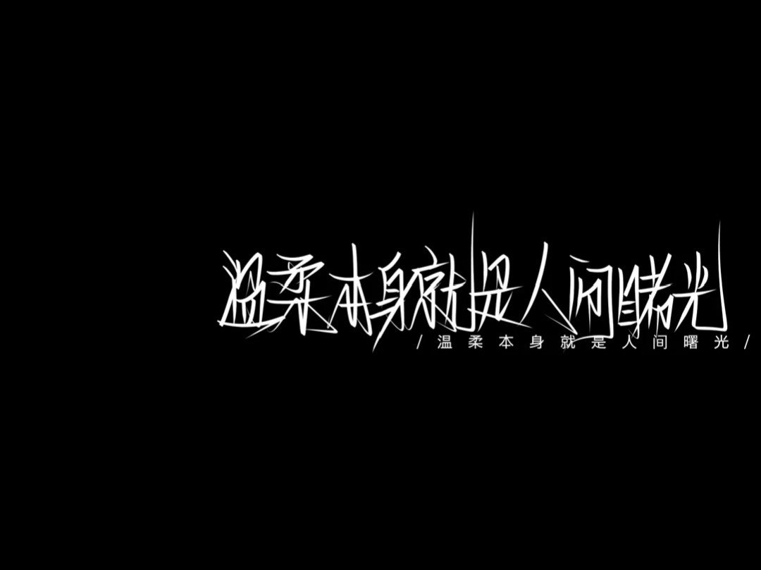 文字背景图//超拽