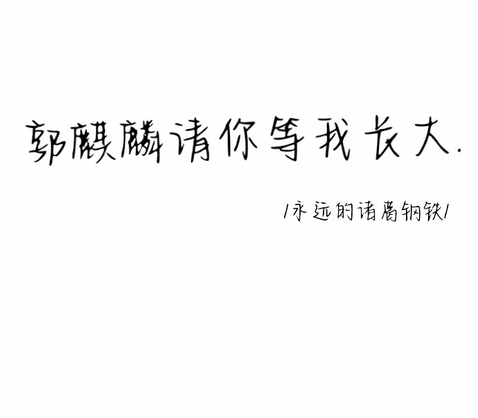 郭麒麟壁纸文字 堆糖 美图壁纸兴趣社区