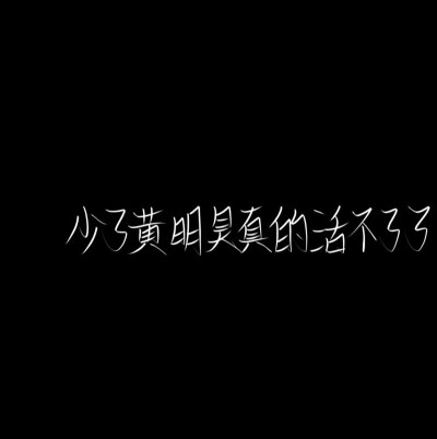 昵称关于黄明昊