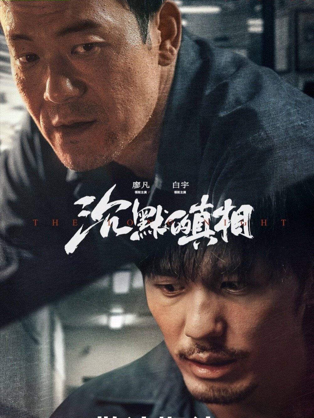 今晚20点上映《沉默的真相》是由廖凡,白宇,谭卓,宁理等主演的现代