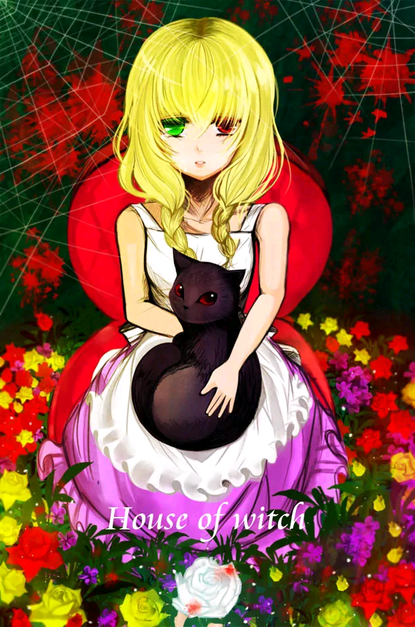 魔女之家ID：35459032