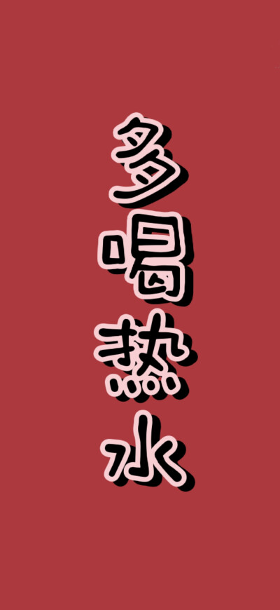 和珅多喝热水