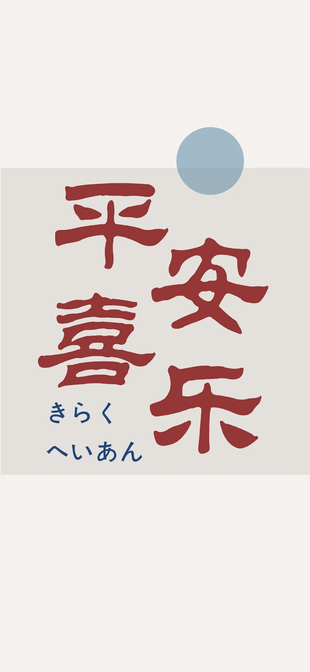 发财暴富#平安喜乐# - 堆糖,美图壁纸兴趣社区