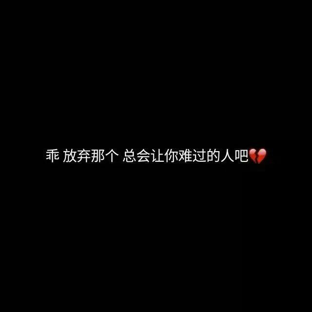 祝你分手快乐,我会等你