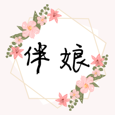 新婚快乐邀请函