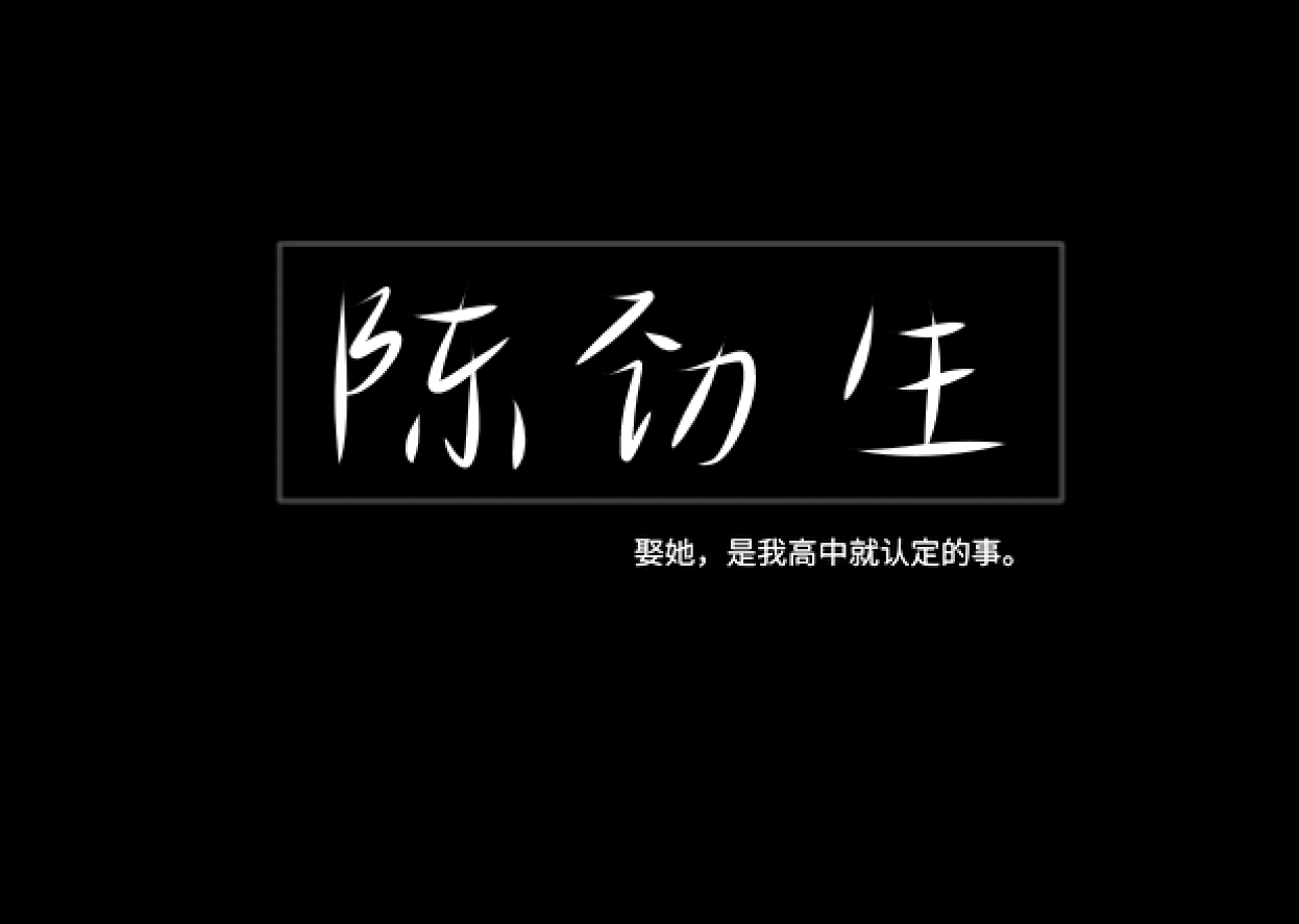 陈劲生‖原创‖禁二传