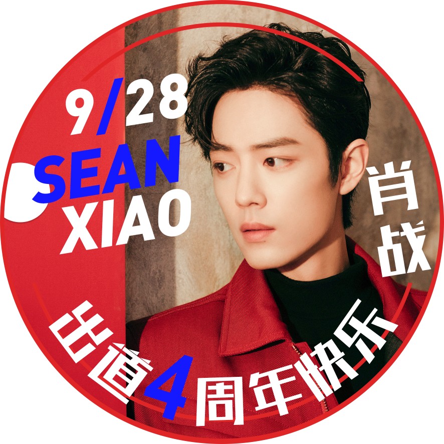 肖战出道四周年快乐～头像