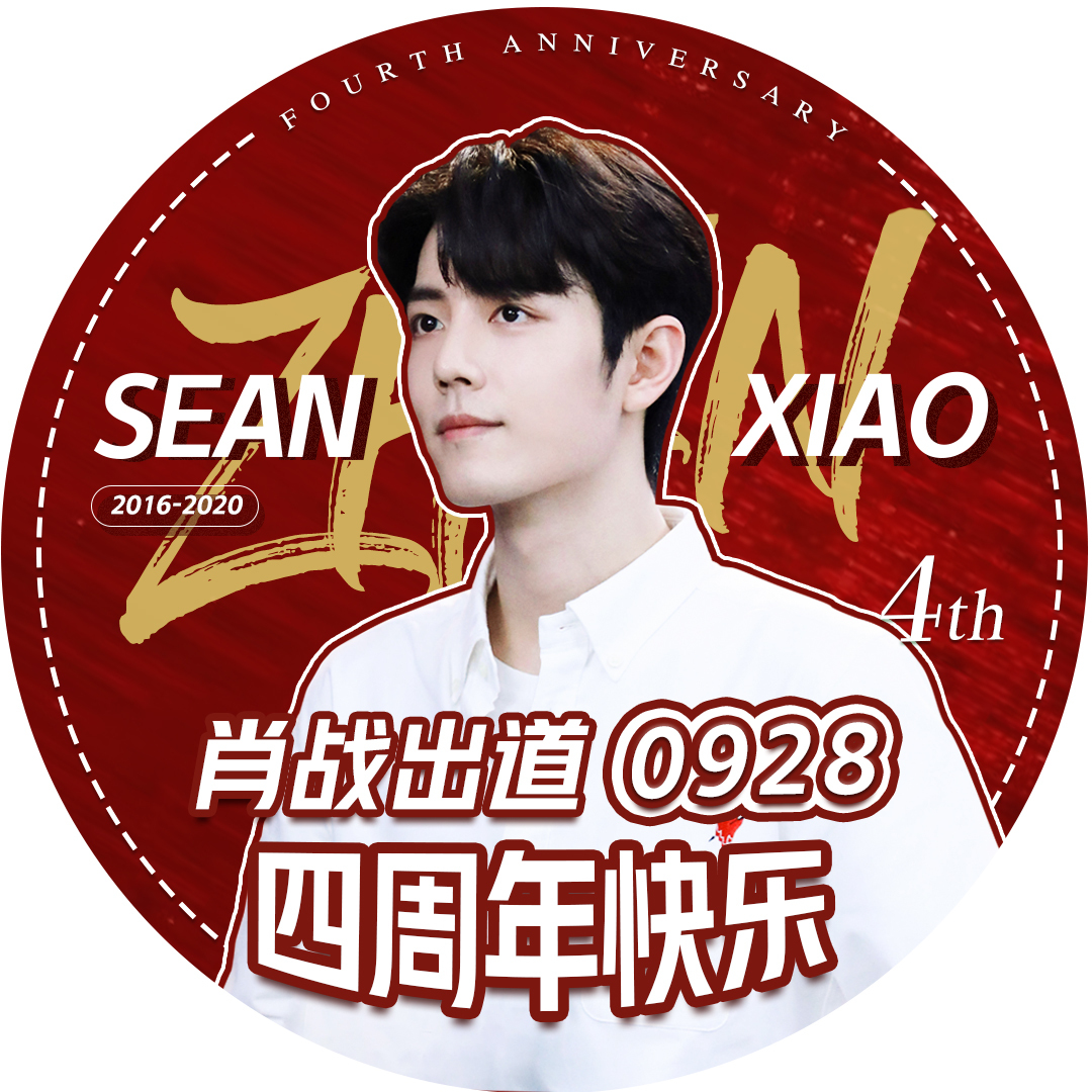 肖战出道四周年快乐～头像