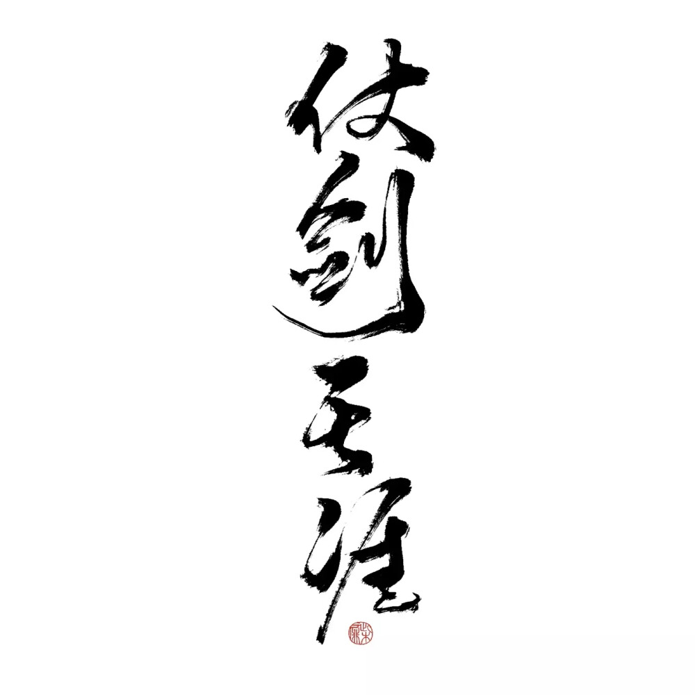 仗剑天涯