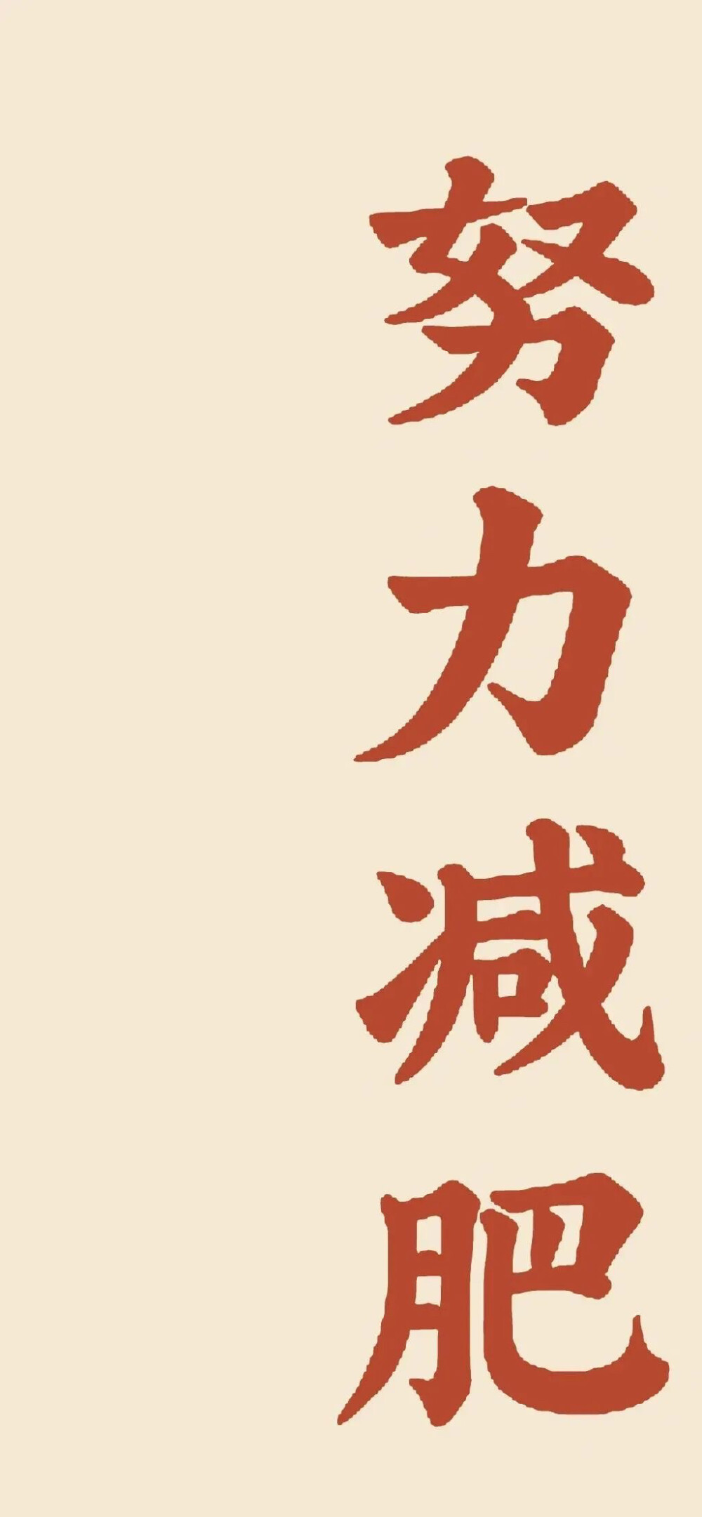 减肥壁纸