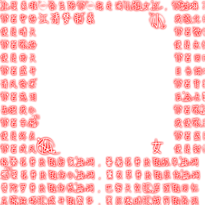 江清梦#透明荧光字素