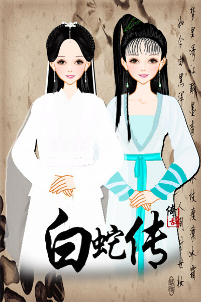 《新白娘子传奇》(鞠婧祎版)——白素贞与小青 作者:倚辞君颜 发布者