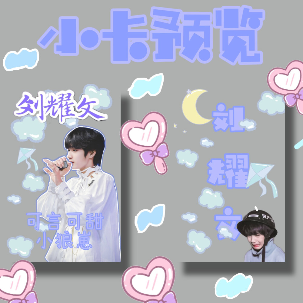 宋亚轩和刘耀文的小卡(自己做的哦)