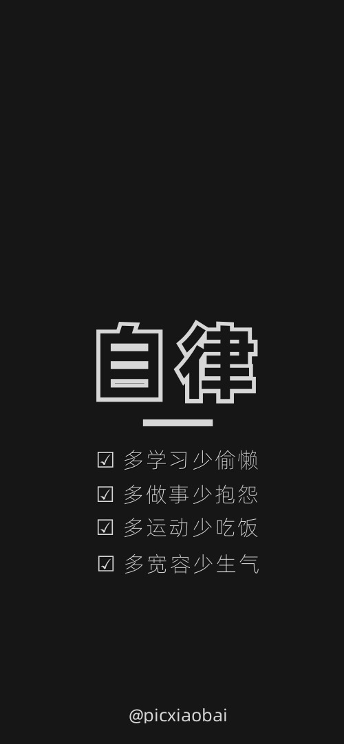 2020年11月13日 17:52   关注  黑色 文字壁纸 自律 评论 收藏