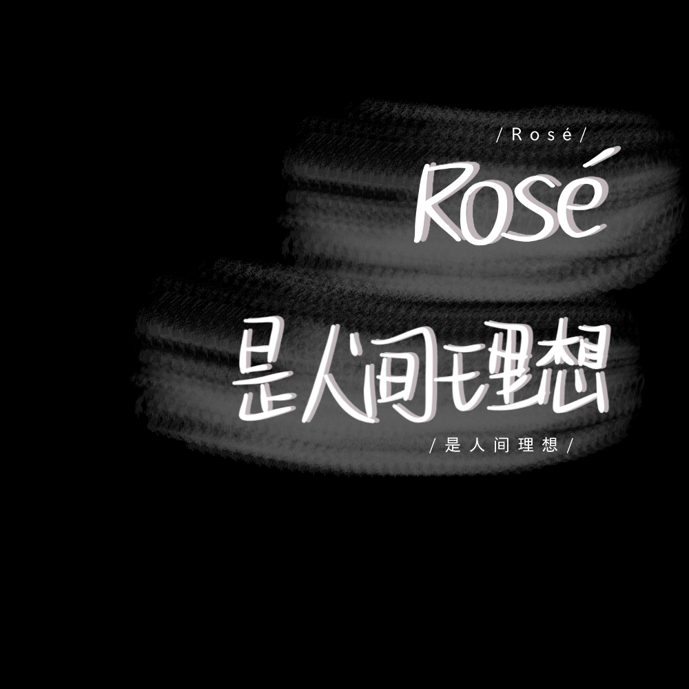 rosé是人间理想文字背景图拿图点赞么么叽