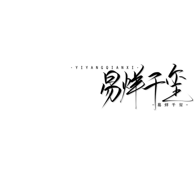 明星手写背景图