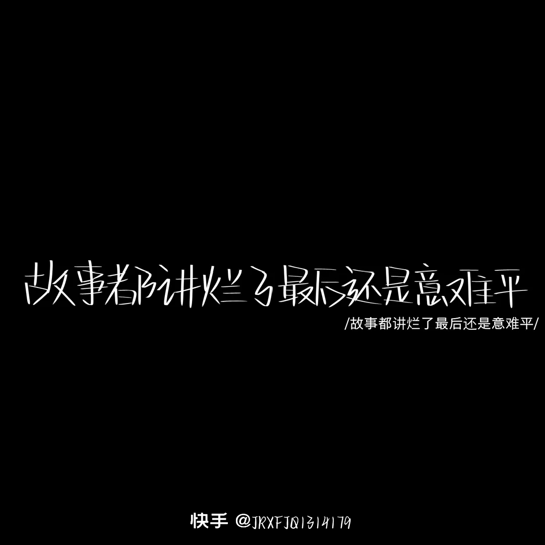 纯黑底白字文案.出处不定,自己原创的会开专门的专辑,出处看水印