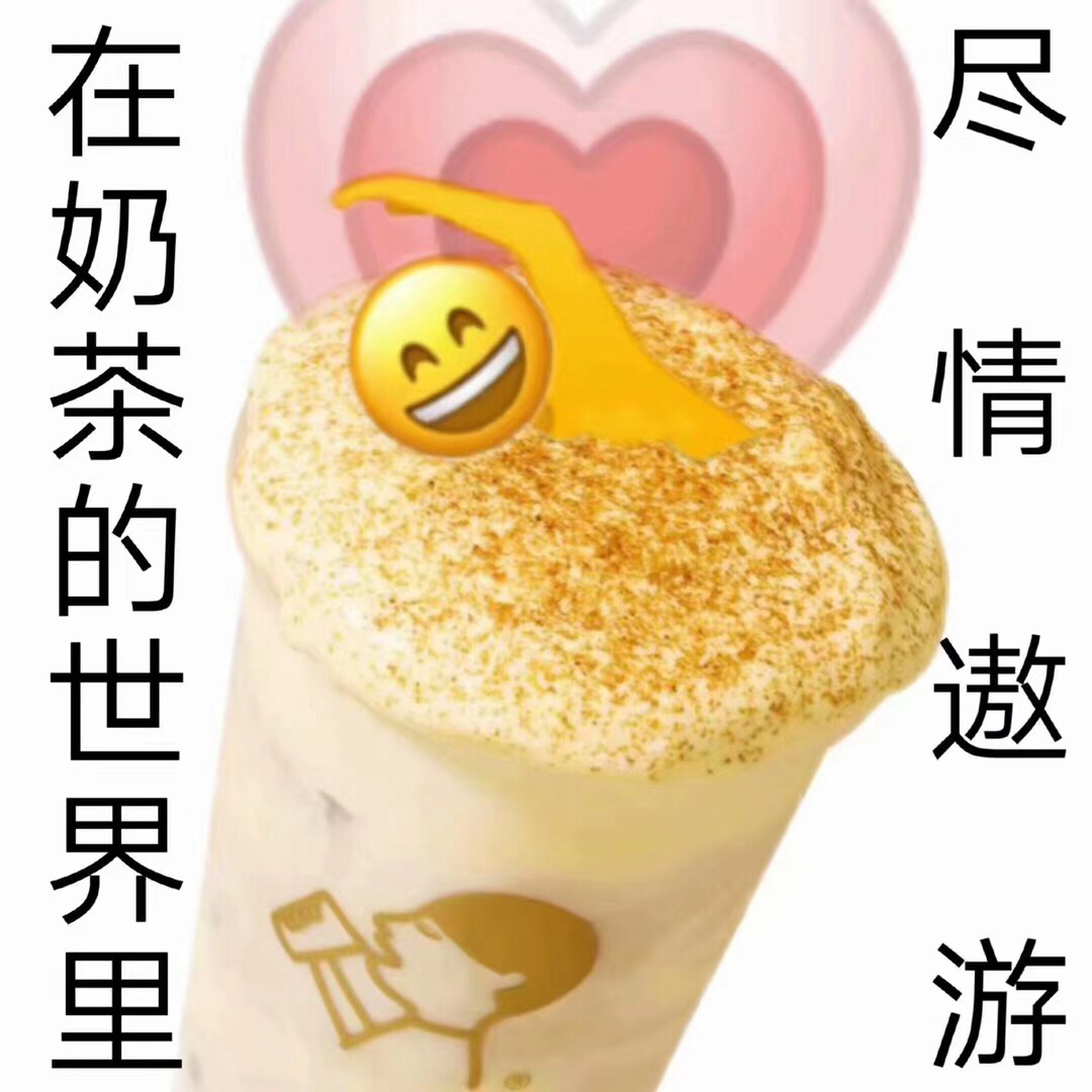 表情包|奶茶人