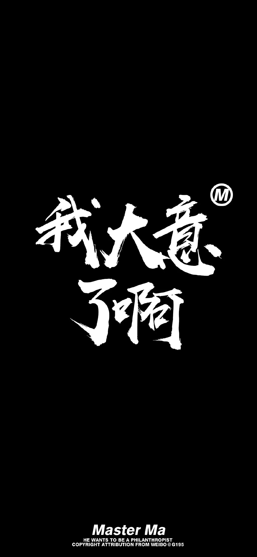 "我大意了啊"窝里斗…黑白文字