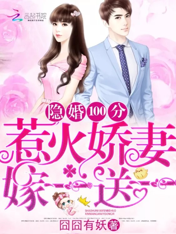 《隐婚100分:惹火娇妻嫁一送一《许你万丈光芒好『囧囧有妖』