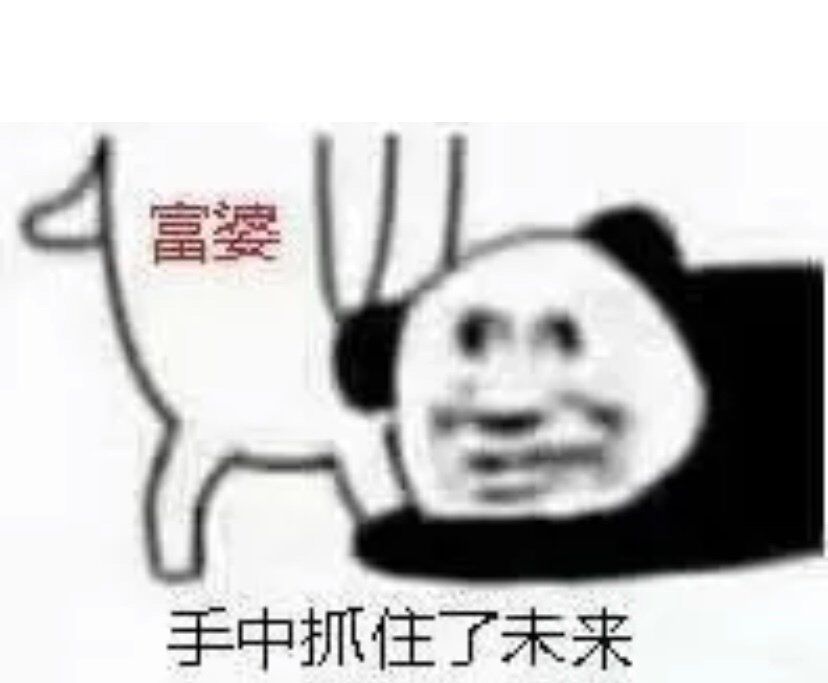 富婆!手中抓住了未来