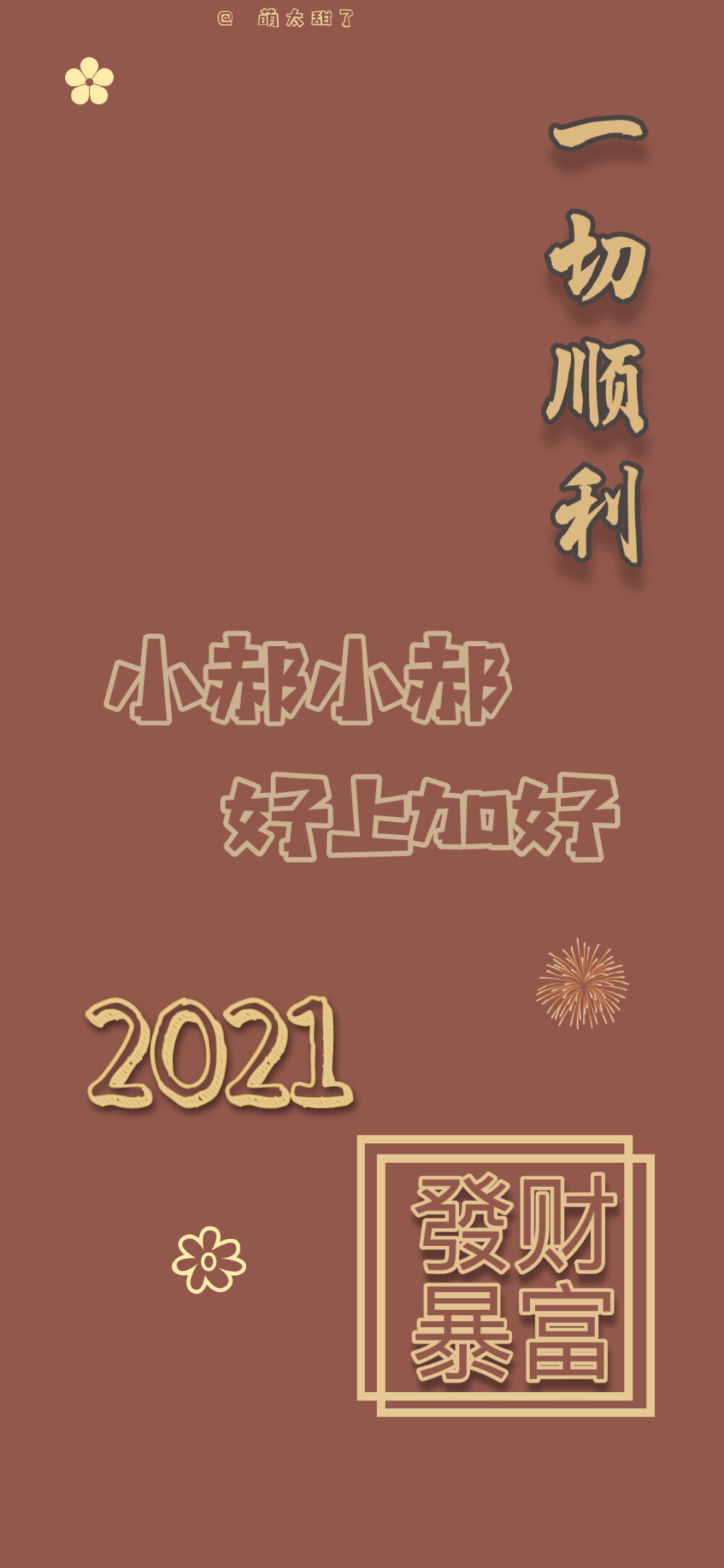 2021年姓氏壁纸第二期【小曹|小任|小方|小郭|小钱|小顾|小苏|小郝