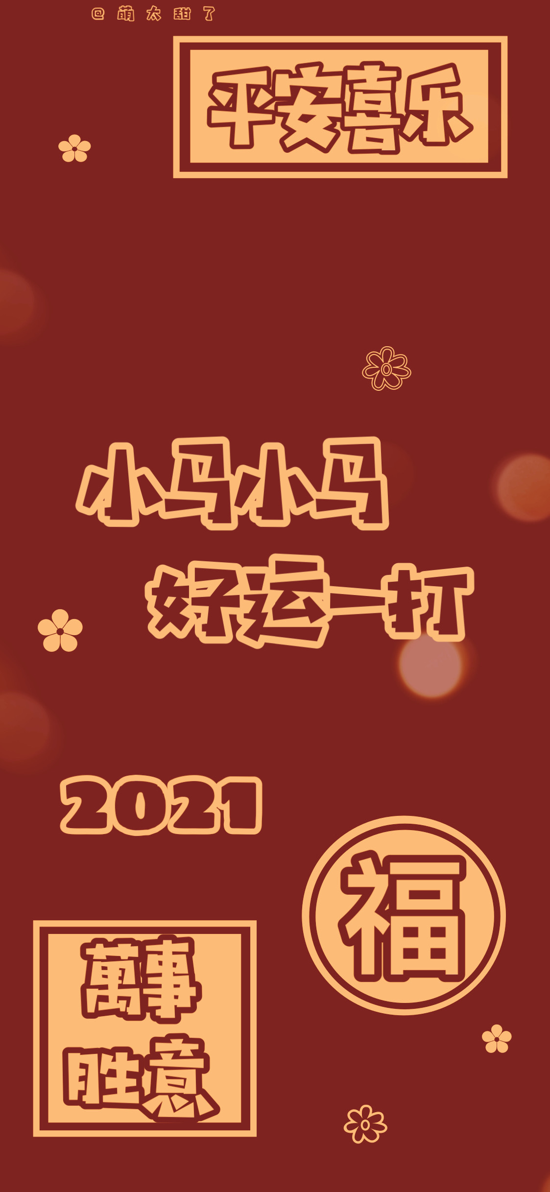 2021年姓氏壁纸第九期