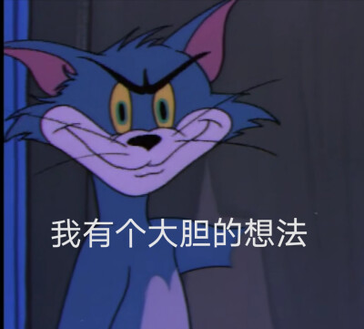 猫和老鼠表情包 自制