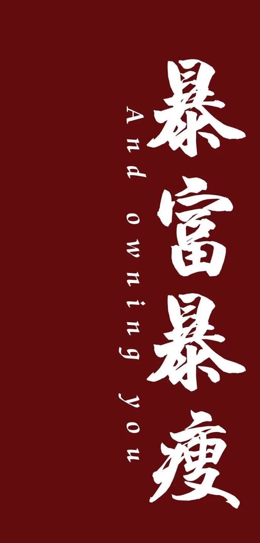 瘦- 堆糖,美图壁纸兴趣社区