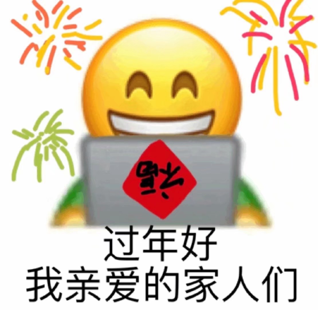 过年表情包