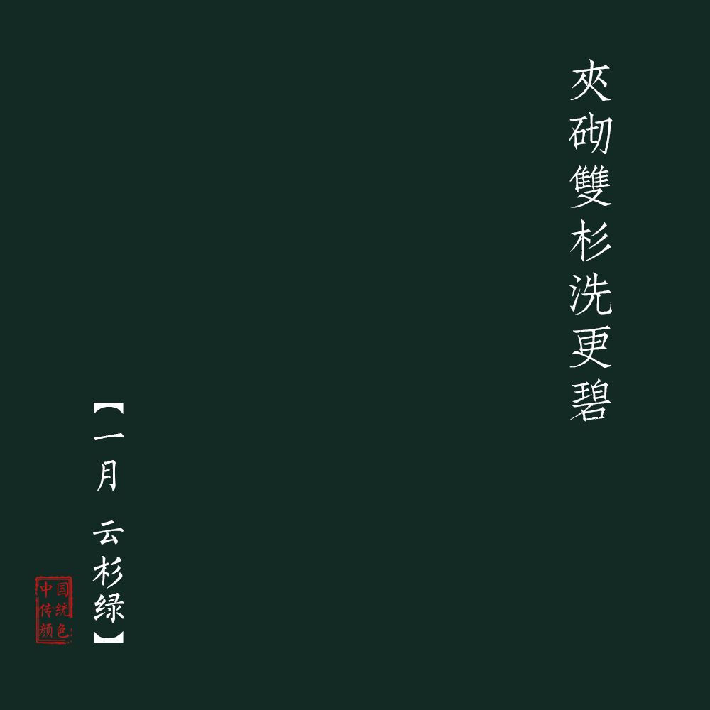 云杉绿