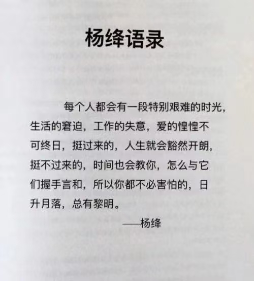 杨绛先生语录