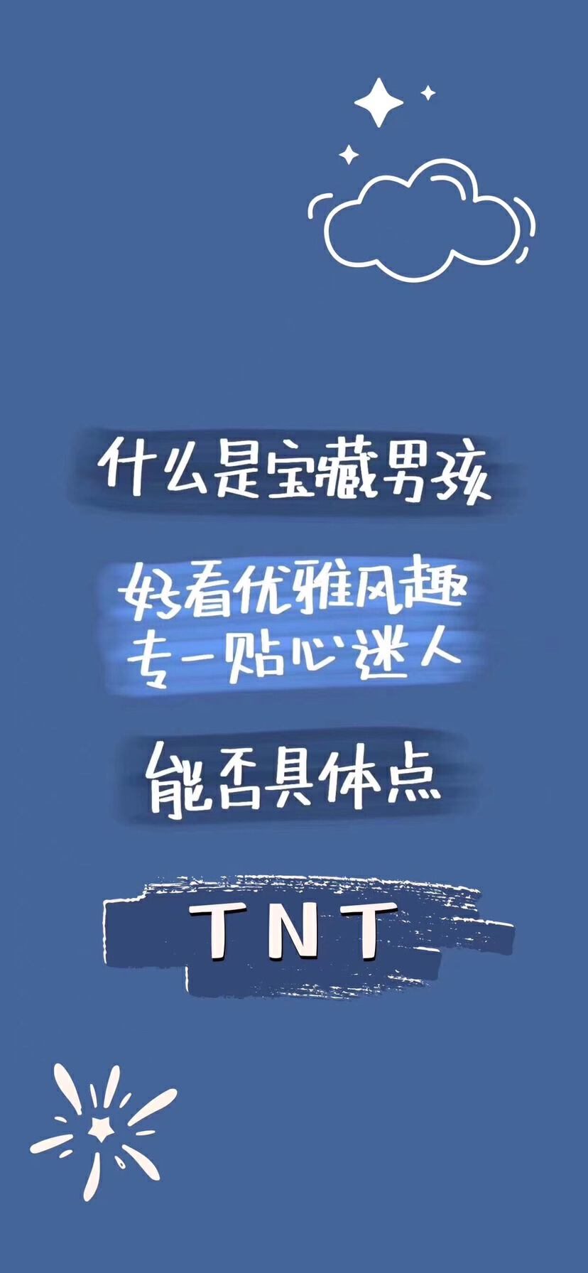 tnt 时代少年团 堆糖,美图壁纸兴趣社区