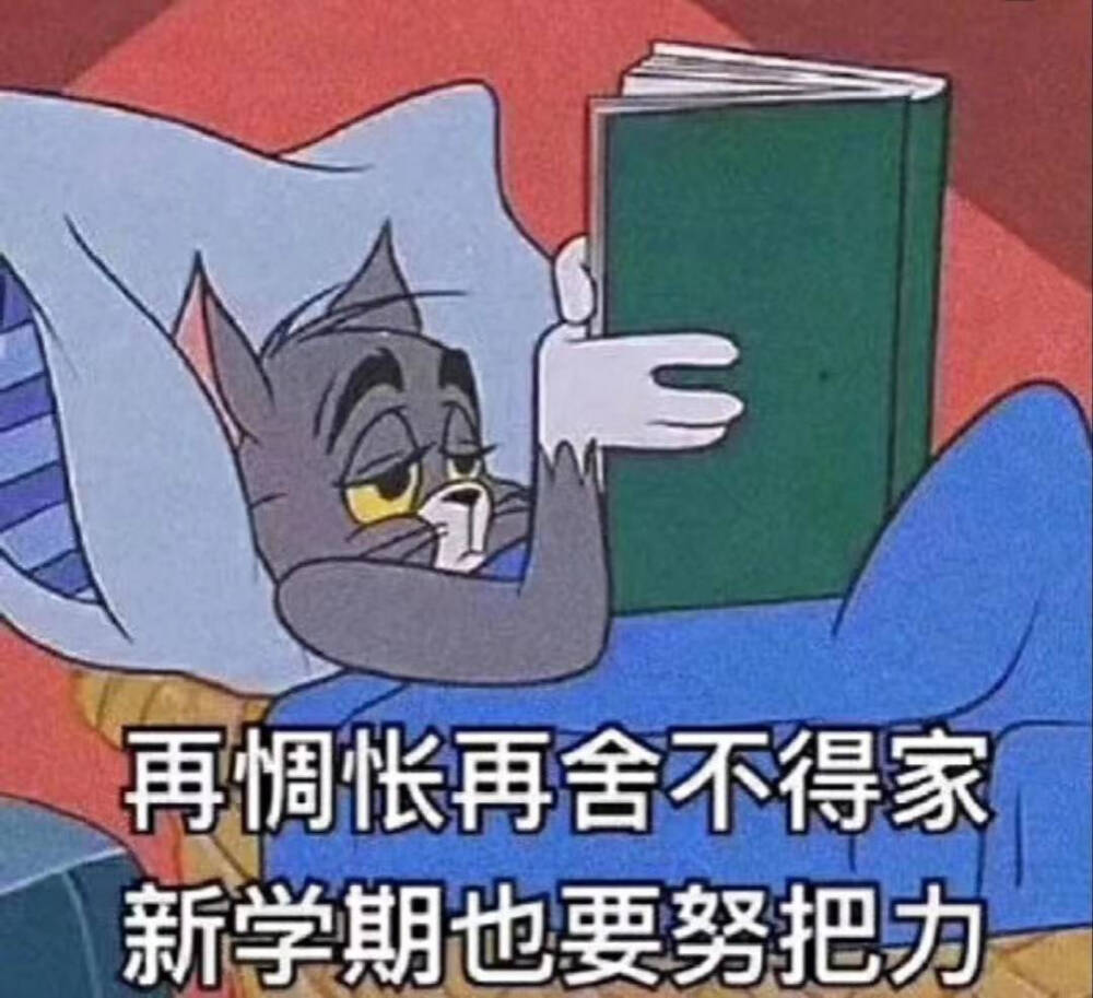 开学表情包