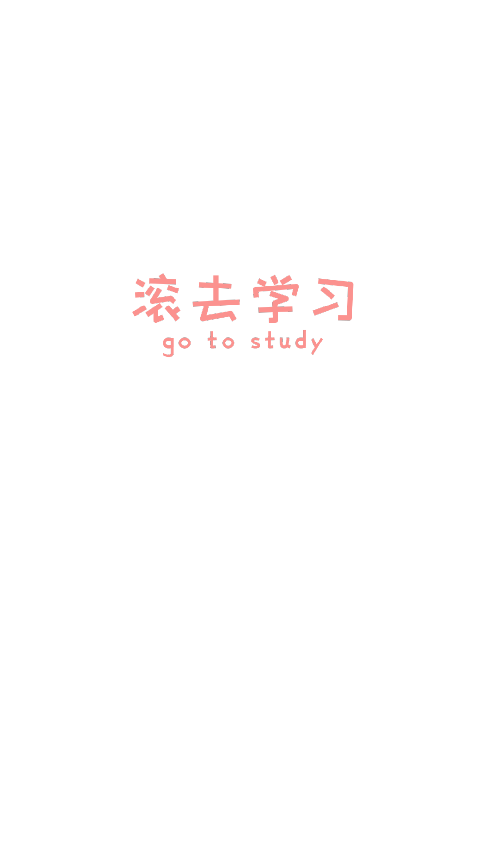 2021/3/5更新,认真学习努力生活模板文字免抠素材图.