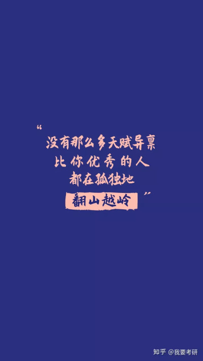 考研壁纸,加油