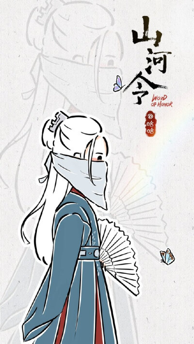 山河令